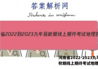 河南省2022-2023九年级秋期线上期终考试地理答案