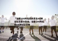 「全国100所名校内蒙古AB测试示范查分答案」全国100所名校AB测试示范卷