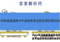 2023年河南省普通高中毕业班高考适应性测试理科综合答案