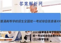 2023届普通高等学校招生全国统一考试综合信息卷XKB-TY(三)3数学答案