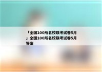 「全国100所名校联考试卷5月」全国100所名校联考试卷5月答案