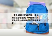 「郴州全国100所名校高一单元测试示范卷答案」郴州全国100所名校高一单元测试示范卷答案语文