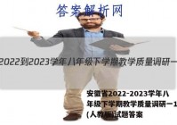 安徽省2022-2023学年八年级下学期教学质量调研一1英语(人教版)试题答案