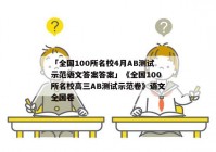 「全国100所名校4月AB测试示范语文答案答案」《全国100所名校高三AB测试示范卷》语文全国卷