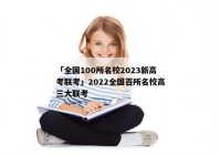 「全国100所名校2023新高考联考」2022全国百所名校高三大联考