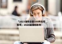 「2023潍坊全国100所名校联考」2020届潍坊联考