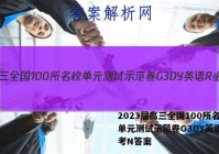 2023届高三全国100所名校单元测试示范卷G3DY英语R必考N答案