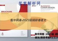 衡中同卷·2023届 调研卷 语文(新高考版X)(三)3答案