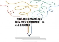 「全国100所名校山东2023高二AB测试示范答案答案」2021山东高考答案