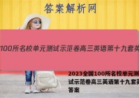 2023全国100所名校单元测试示范卷高三英语第十九套英语8答案