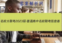 名校大联考2023届·普通高中名校联考信息卷(月考四)政治试题答案