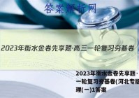 2023年衡水金卷先享题·高三一轮复习夯基卷(河北专版) 地理(一)1答案