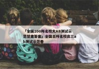 「全国100所名校大AB测试示范甘肃答案」全国百所名校高三ab测试示范卷
