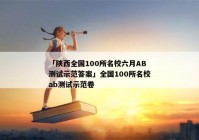 「陕西全国100所名校六月AB测试示范答案」全国100所名校ab测试示范卷