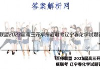百师联盟 2023届高三开年摸底联考 辽宁卷化学试题答案