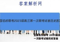 全国名校联考 2023届高三第一次联考试卷历史答案