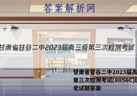 甘肃省甘谷二中2023届高三级第三次检测考试(8056C)历史试题答案