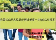 全国100所名校单元测试卷高一生物2023答案