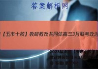 2023届湖南【五市十校】教研教改共同体高三3月联考政治~试卷 答案(更新中)