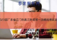 ［江门一模］2023届广东省江门市高三年级第一次模拟考试政治~试卷 答案(更新中)