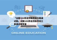 「全国100所名校联考高三英语试卷」全国100所名校联考高三英语试卷答案
