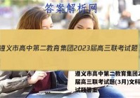 遵义市高中第二教育集团2023届高三联考试题(3月)文科综合试题答案