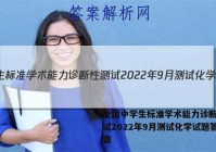 全国中学生标准学术能力诊断性测试2022年9月测试化学试题答案