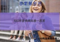 100所金典模拟卷一 答案