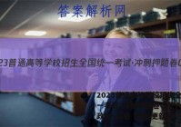 2023普通高等学校招生全国统一考试·冲刺押题卷QG(六)6政治~试卷 答案(更新中)