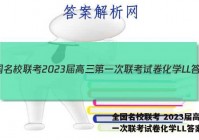 全国名校联考 2023届高三第一次联考试卷化学LL答案
