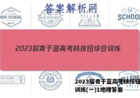 2023届青于蓝高考核按钮综合训练(一)1地理答案