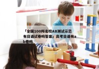 「全国100所名校AB测试示范有日语试卷吗答案」高考日语有ab卷吗