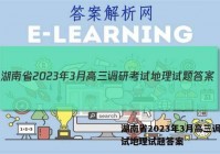 湖南省2023年3月高三调研考试地理试题答案