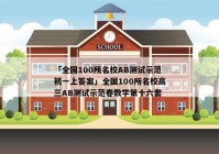 「全国100所名校AB测试示范初一上答案」全国100所名校高三AB测试示范卷数学第十六套