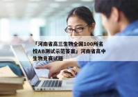 「河南省高三生物全国100所名校AB测试示范答案」河南省高中生物竞赛试题