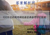 100所名校高考模拟卷金典卷 理综七 答案