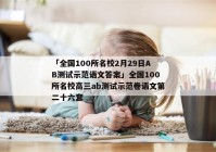 「全国100所名校2月29日AB测试示范语文答案」全国100所名校高三ab测试示范卷语文第二十六套
