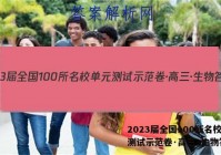 2023届全国100所名校单元测试示范卷·高三·生物答案