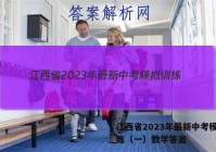 江西省2023年最新中考模拟训练（一）数学答案