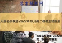 天壹名校联盟·2022年10月高二联考生物答案