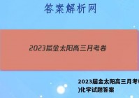 2023届金太阳高三月考卷(四)化学试题答案