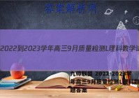 九师联盟 2022-2023学年高三9月质量检测L理科数学试题答案