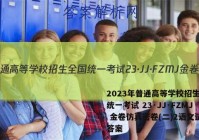 2023年普通高等学校招生全国统一考试 23·JJ·FZMJ 金卷仿真密卷(二)2语文试题答案