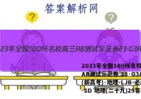 2023年全国100所名校高三AB测试示范卷 23·G3AB(新高考)·地理-LJB-必考-SD 地理(二十九)29答案