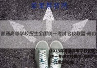 2023年普通高等学校招生全国统一考试名校联盟·模拟信息卷(一)1数学答案