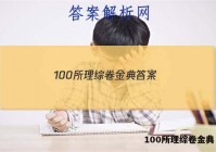 100所理综卷金典 答案