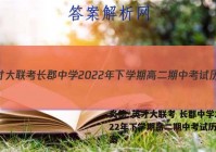 炎德·英才大联考 长郡中学2022年下学期高二期中考试历史答案