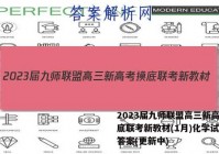 2023届九师联盟高三新高考摸底联考新教材(1月)化学试卷 答案(更新中)