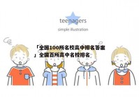 「全国100所名校高中排名答案」全国百所高中名校排名