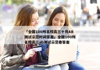 「全国100所名校高三十月AB测试示范时间答案」全国100所名校高三ab测试示范卷答案